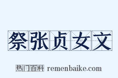 祭张贞女文是什么意思的图片